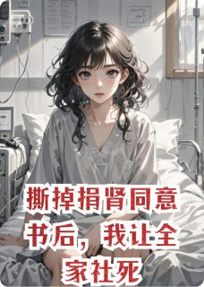 撕掉捐肾同意书后，我让全家社死