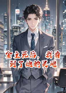 金主死后，我看到了她的灵魂