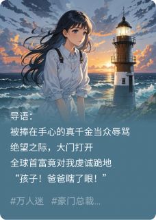 鸠占鹊巢？首富他跪地认女