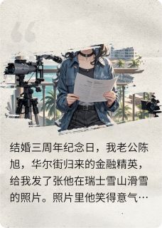 我亲手将出轨的老公送进监狱