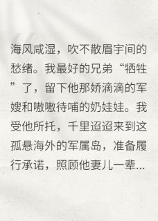 战友兄弟托孤，孩子竟是我的种
