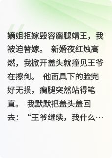 替嫁医妃：装瘸王爷逼我当皇后