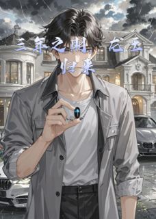 三年之期，龙王归来