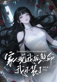 家人说我孤煞命，我不装了