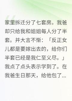 拆迁分了七套房，我爸只给我半套