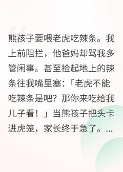 熊孩子要喂老虎吃辣条