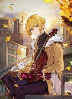 春雾之恋