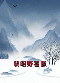 裴昭野霍影