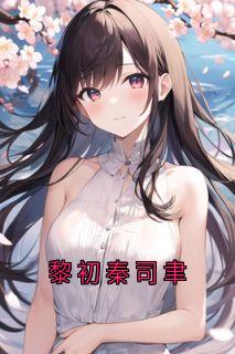 黎初秦司聿