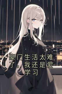豪门生活太难了，我还是爱学习