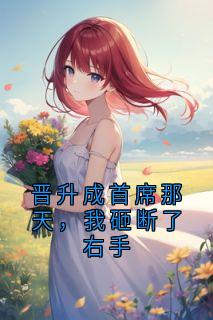 晋升成首席那天，我砸断了右手