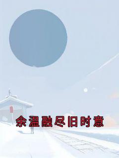 余温融尽旧时意