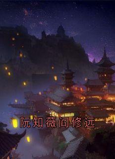 阮知薇阎修远