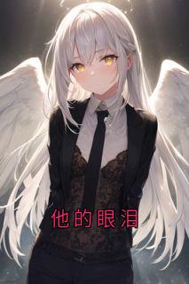 他的眼泪