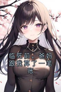临死前，爸妈跟我算了一笔账