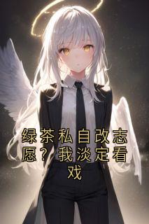 绿茶私自改志愿？我淡定看戏