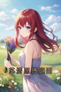 苏清愿傅庭西