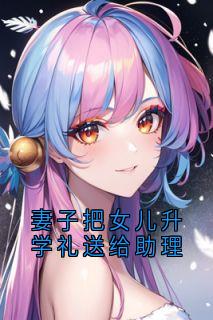 妻子把女儿升学礼送给助理