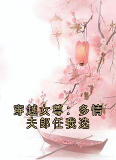 穿越女尊：多情夫郎任我选