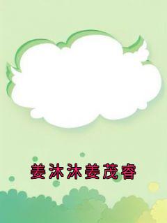 姜沐沐姜茂睿