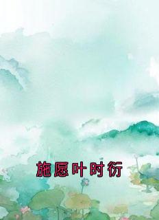 施愿叶时衍