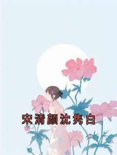 宋清颜沈隽白