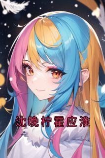 沈晚柠霍应淮