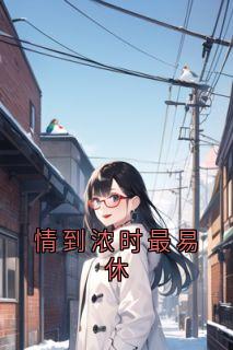 情到浓时最易休