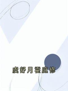 虞舒月霍庭修