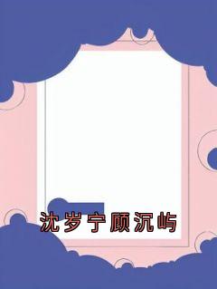 沈岁宁顾沉屿