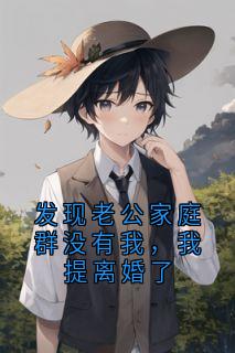 发现老公家庭群没有我，我提离婚了