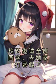 校花邀请全班同学，去她家打暑假工