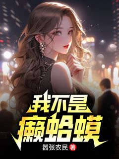 女总百亿遗产无人继承？我来！