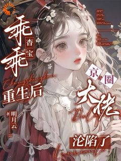 嫁入豪门？可我本身就是豪门