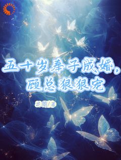 100万卖亲妈？我嫁的是顶流大佬