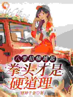 瘫子老公想作妖？辣椒水安排上