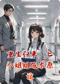 重生归来，七个姐姐跪求原谅