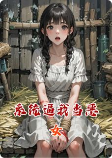 系统逼我当恶女