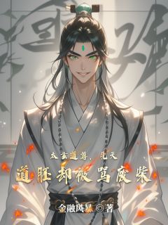 太玄道尊，先天道胚却被骂废柴