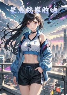 星辰彼岸的她