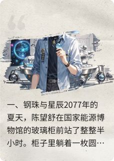 无限能源，躺平文明慢慢走向星辰