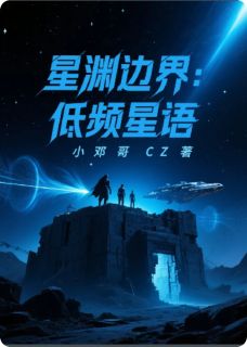 星渊边界：低频星语