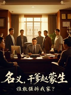 名义：干爹赵蒙生，谁敢强拆我家