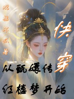快穿：从甄嬛传红楼梦开始