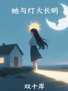 她与灯火长明