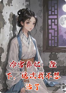 冷宫弃妃：陛下，这次我不想活了