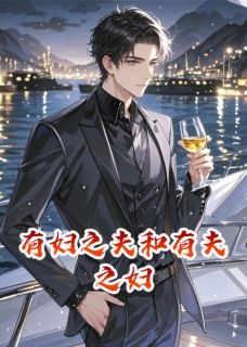 有妇之夫和有夫之妇