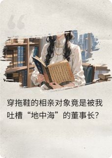 穿拖鞋的相亲对象竟是董事长？