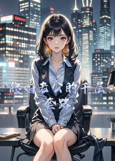 隐婚老公的千层套路