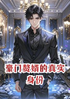 豪门赘婿的真实身份
